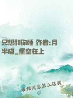 只想和你睡 作者:月半喵